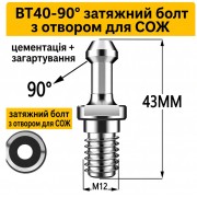 Штревель для патрона BT40-90° без покриття з каналом 